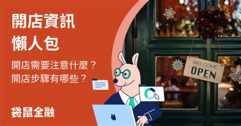 開店要注意什麼|開店流程有哪些？開店要注意哪些事？開店資訊總整理。